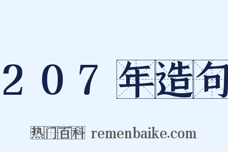 207年造句是什么意思的图片
